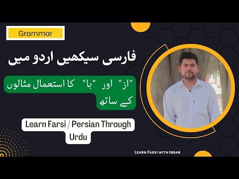 Use of (AZ & BA) از , بہ in Persian/Farsi Learn Persian through Urdu Translation