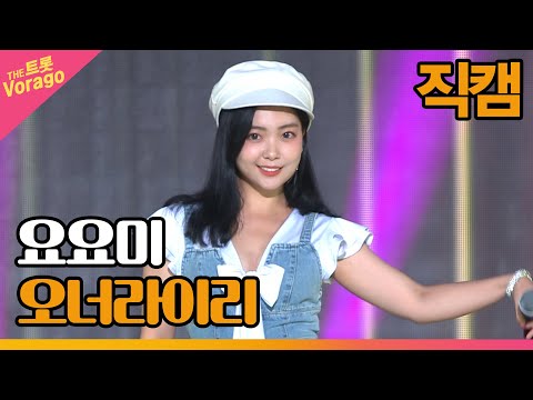 [세로 직캠]요요미¸ 오너라이리 | 트롯쇼 220808