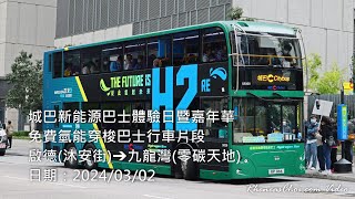 城巴新能源巴士體驗日暨嘉年華免費氫能穿梭巴士行車片段 (啟德(沐安街)→九龍灣(零碳天地))