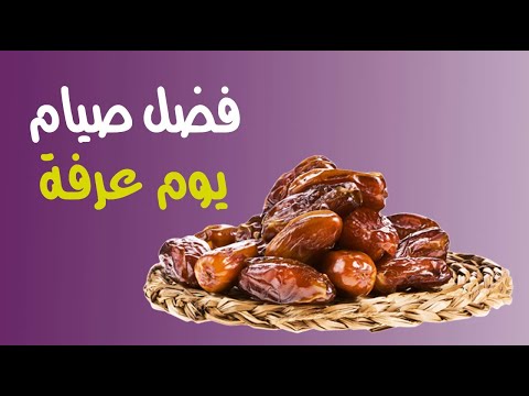 فضل صيام يوم عرفة يكفر سنة ماضية وآتية ويكره صيامه للحاج ويستحب لغيره