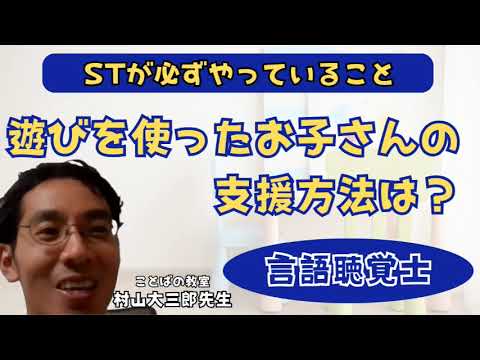 臨床技術学科 【発達障害】遊びを使ったお子さんへの支援方法は？　ことばの教室　村山大三郎先生