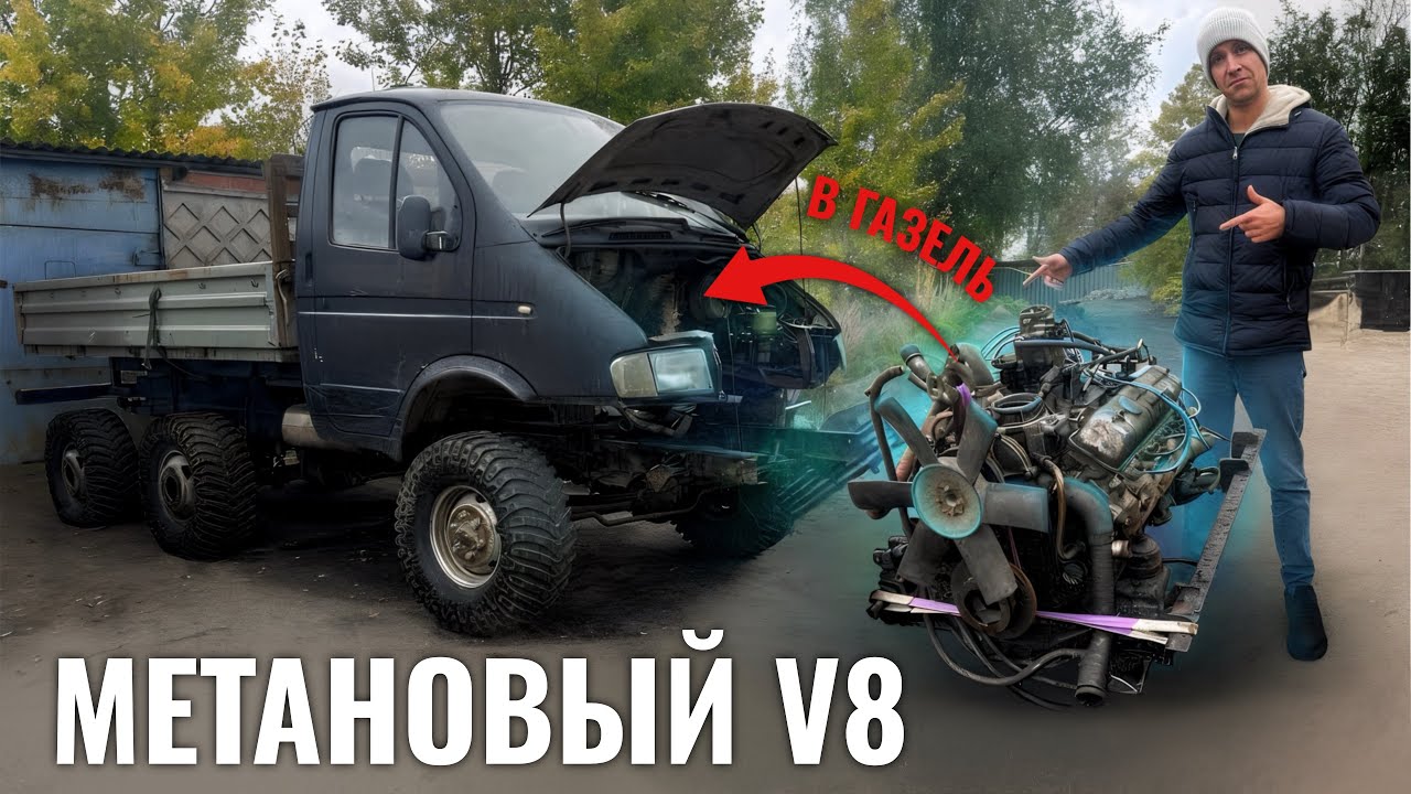 Огромный Метановый V8 в ГАЗЕЛЬ 6х6