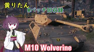 【WoT】きりたんのMバッチ回収録　M10 Wolverine