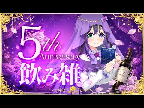 【#5周年記念】デビュー5周年当日!飲み雑します🍷【VASE / 花巻レシュラ】