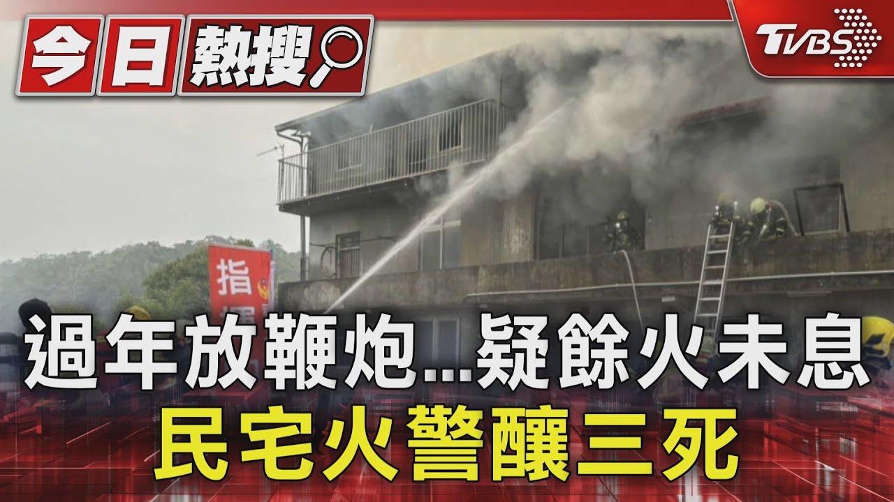 過年放鞭炮疑餘火未息 民宅火警釀三死