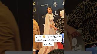 Download lagu She wasn't paying attention... See Malak Zaher's reaction when Mohamed El Sharnouby greets her. mp3