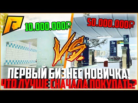 ПЕРВЫЙ ЗАРАБОТОК! КАКОЙ БИЗНЕС СТОИТ ПОКУПАТЬ НОВИЧКУ? - RADMIR CRMP
