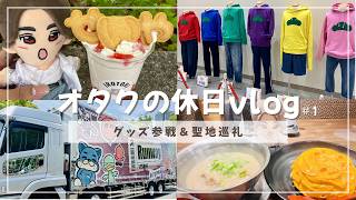 【Aぇ! group】Runwayグッズ参戦＆Aぇ!!!!!! ゐこのロケ地巡りin大阪　#vlog  #aぇgroup #aぇ担 #聖地巡礼 #推し活