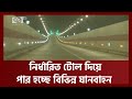 টানেল দিয়ে যান চলাচল শুরু | Bangabandhu Tunnel | Ekattor TV