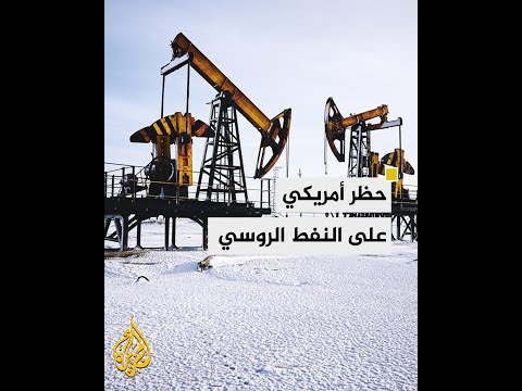 الولايات المتحدة الأمريكية تفرض حظرًا على واردات الطاقة الروسية