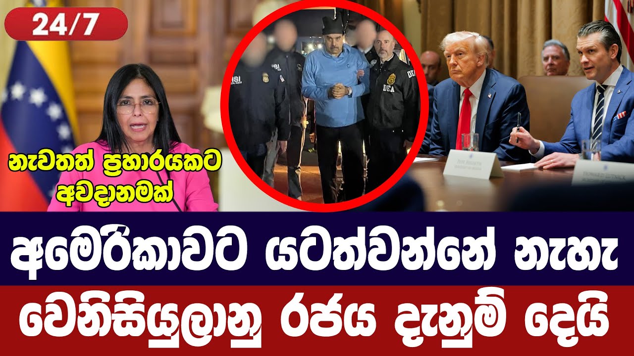 යටත් වන්නේ නැහැ / වෙනිසියුලාව අමෙරිකාවට දන්වයි
