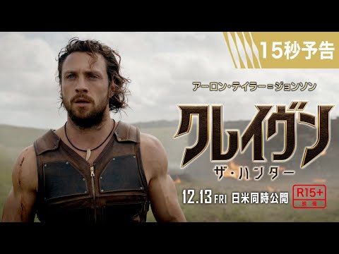 ＜暴走していく狩り＞編 15秒予告