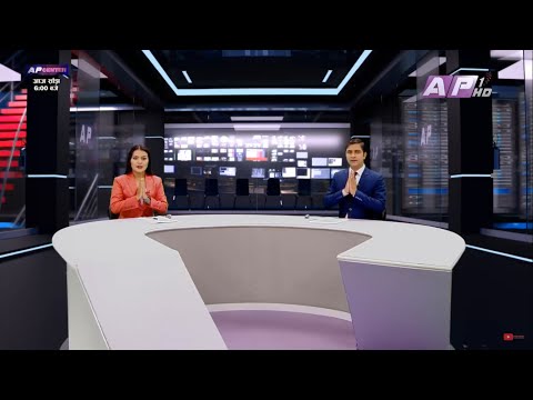 देश र दुनियाँका मुख्य समाचार || भदौ  ६  बिहान ७:०० || AP NEWS TIME || AP1HD