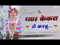 Pyar Kekra Se Karbu New Instagram Trending Song Mix New Nagpuri Dj Remix Song 2025 Dj Rakesh Giridih
