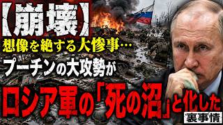 【崩壊】想像を絶する大惨事…プーチンの大攻勢がロシア軍の「死の沼」と化した裏事情