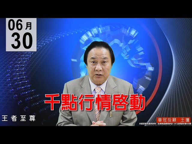 20200630《千點行情啟動》還在誘空，盤面主流族群不變，千金股走勢穩健，鴻海創高集團股啟動 ，今年有除權息行情。#王曈 #王者至尊