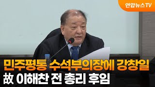 민주평통 수석부의장에 강창일…故 이해찬 전 총리 후임 / 연합뉴스TV (YonhapnewsTV)