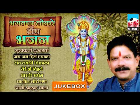 BHAGVAN LOKARE -TOP BHAJAN