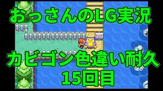 【雑談配信】おっさんのポケモンリーフグリーン実況-色違いカビゴンを狙うだけ- ＃15回目