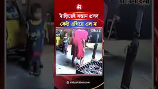দাঁড়িয়ে সন্তান প্রসবের ঘটনায় সাহায্যের বদলে ভিডিও, সামাজিক মাধ্যমে সমালোচনা | Daily Sakalbela
