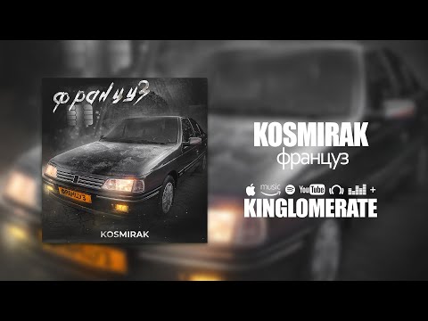 KOSMIRAK - Француз (2023)