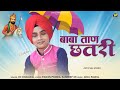 बाबा ताण छतरी DC Dhaliwal तपे तावड़ो Meri Maa किलो�