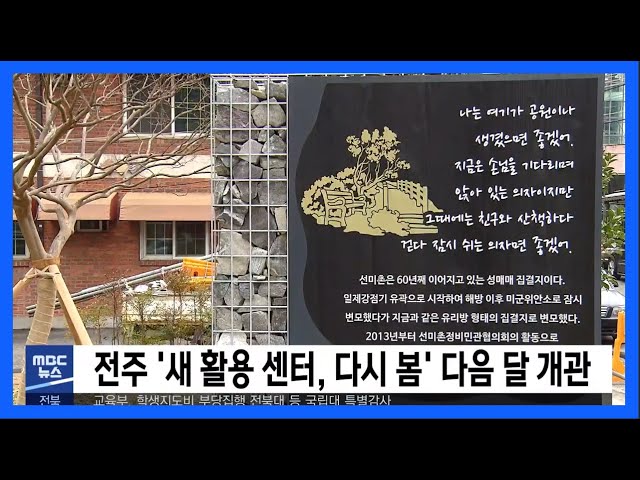 전주 '새 활용 센터, 다시 봄' 다음 달 개관