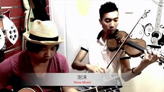 泡沫x小提琴x結他