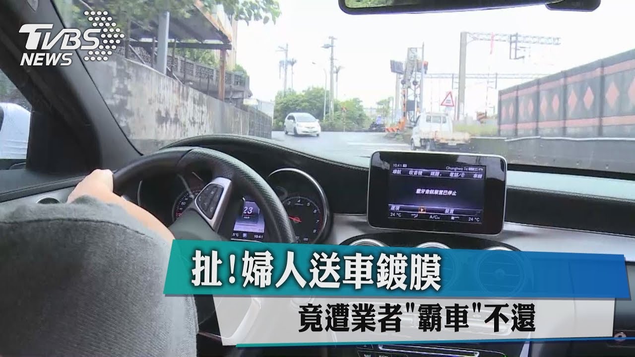扯!婦人送車鍍膜 竟遭業者「霸車」不還
