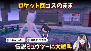 ロケット団コスのまま伝説の"ミュウツー"に遭遇してしまう最悪タイミング【儒烏風亭らでん/ReGLOSS】