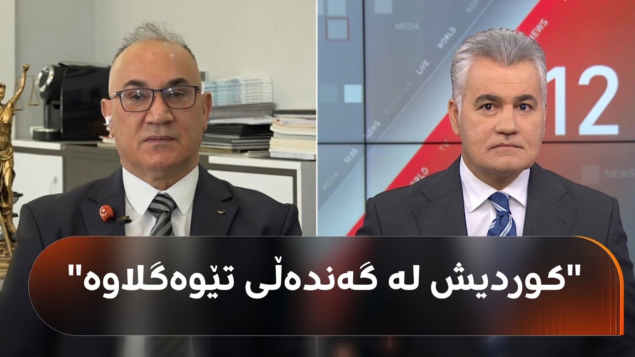 ڤیدیۆ | د. محەممەد ئیحسان: لەنێو کوردیش پەرلەمانتار و بریکاری وەزیر هەن لە دۆسیەی گەندەڵی تێوەگلاون