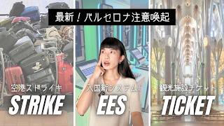 【重要】バルセロナ旅行前に要チェック！入国システムEES、ストライキ、サグラダファミリアのチケット購入について