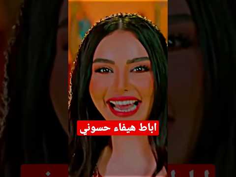 , title : 'فضيحه هيفاء حسوني وايقاف برنامج بات لايف'