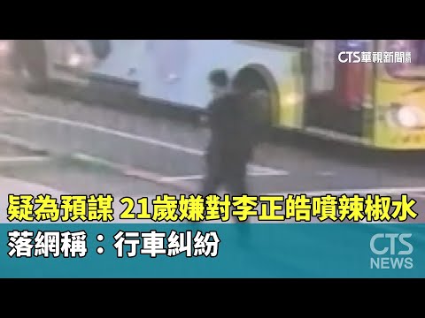 疑為預謀！　21歲嫌對李正皓噴辣椒水　落網稱：行車糾紛