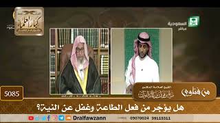 [5085] هل يؤجَر من فعل الطاعة وغفل عن النية؟ - صالح الفوزان