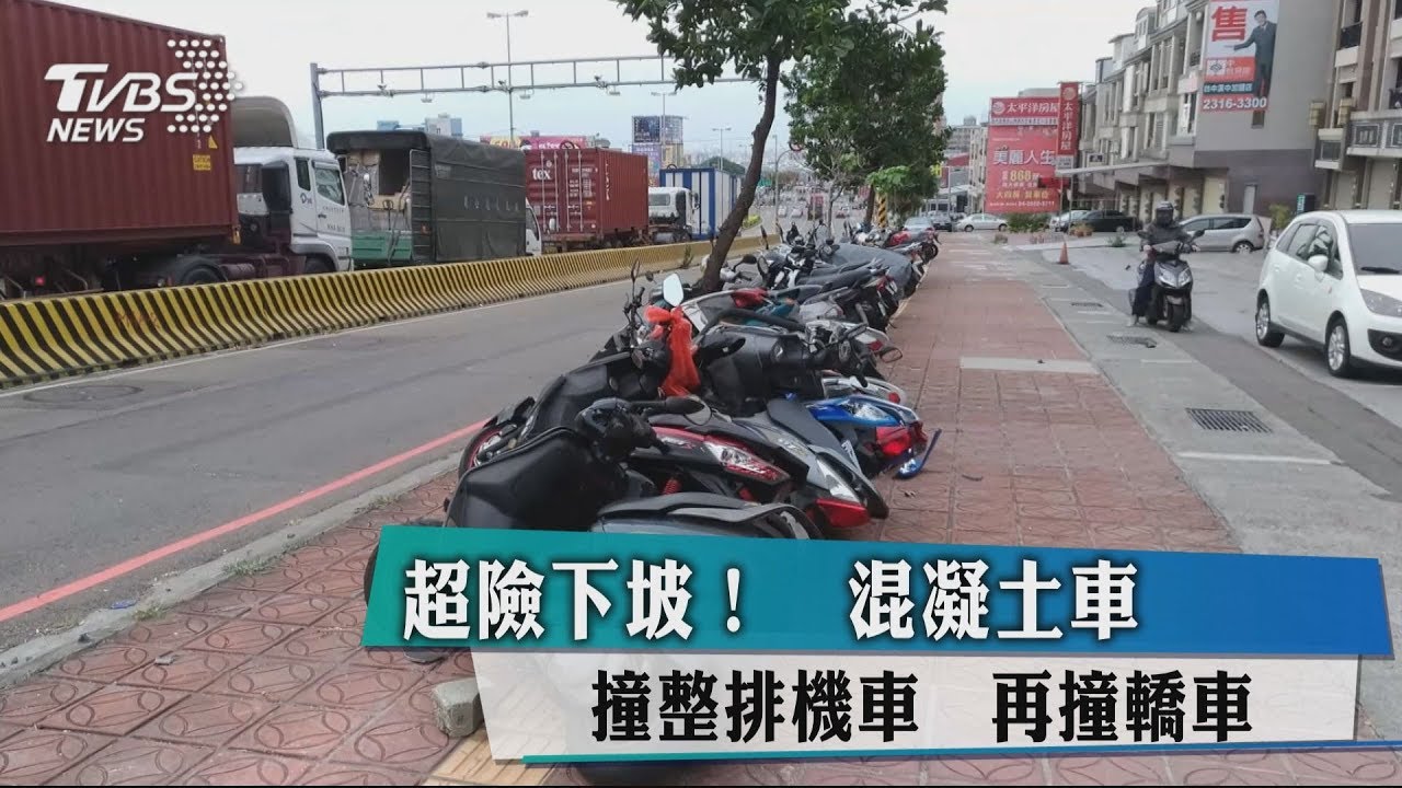 超險下坡! 混凝土車撞整排機車再撞轎車