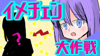 イメチェン大作戦