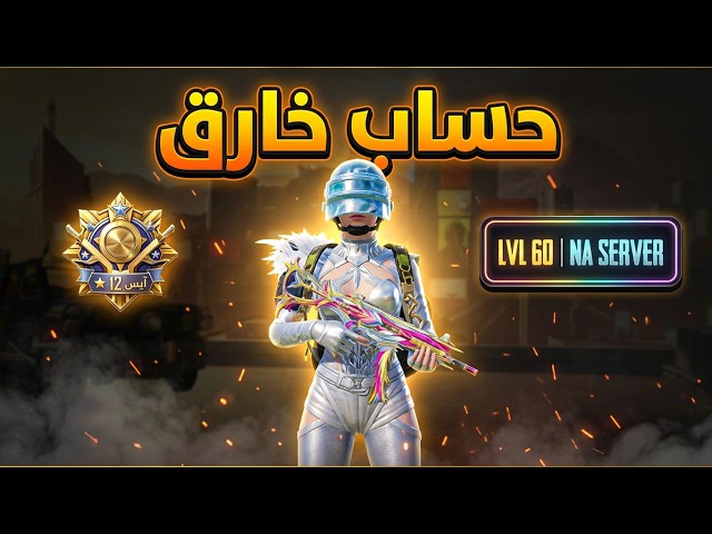 حساب ببجي عالمية خارق | لفل 60 سيرفر أمريكا الشمالية (آيس 12 نجمة)  بـ 150 ريال بس!
