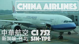 [分享] 中華航空 CI752 SIN-TPE A333經濟艙記錄