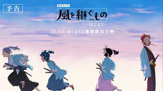 劇場先行版『風を継ぐもの -はじまり-』予告映像