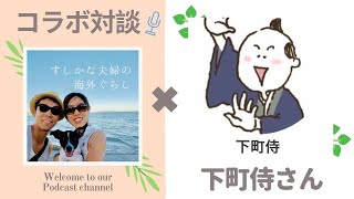 【コラボ対談】下町侍さん