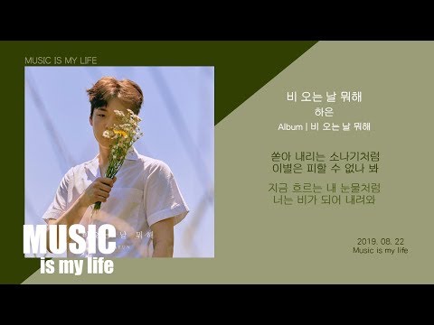 하은 (HAEUN) - 비 오는 날 뭐해 / 가사