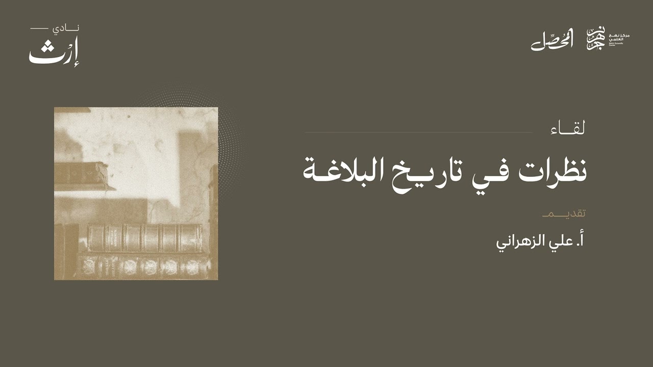 نظرات في تاريخ البلاغة | أ. علي الزهراني