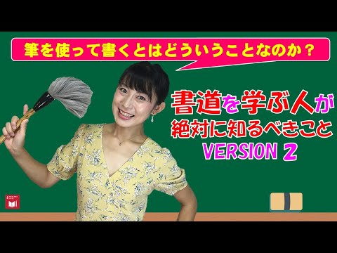 日本文学科 【書道を学んでいる人が絶対に知るべきこと】「筆で書くということ」の本質に迫る！ (書道は理論で上手くなる）The theory of Japanese calligraphy.