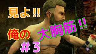 見よ‼俺の大胸筋‼マッスル、マッスル‼＃3【デッドバイデイライト】