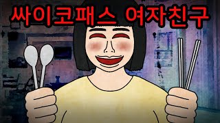 Download lagu 숟가락, 젓가락을 가지고 다니는 수상한 여친 [무서운이야기] mp3