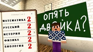 ИЗМЕНИЛ ОЦЕНКИ ОДНОКЛАССНИКУ! ОТВЕЛИ К ДИРЕКТОРУ! РЕАЛЬНАЯ ЖИЗНЬ В ШКОЛЕ МАЙНКРАФТ