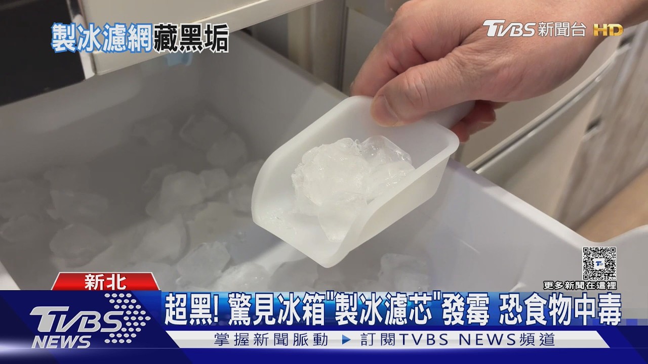 影音/冰箱製冰盒「濾芯變黑」驚見發霉!醫師示警:恐食物中毒