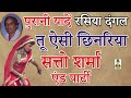 रसिया दंगल पुरानी यादें तू ऐसी छिनरिय�