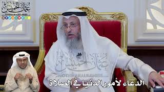 1214 - الدعاء لأمور الدنيا في الصلاة - عثمان الخميس
